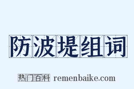 防波堤组词是什么意思的图片